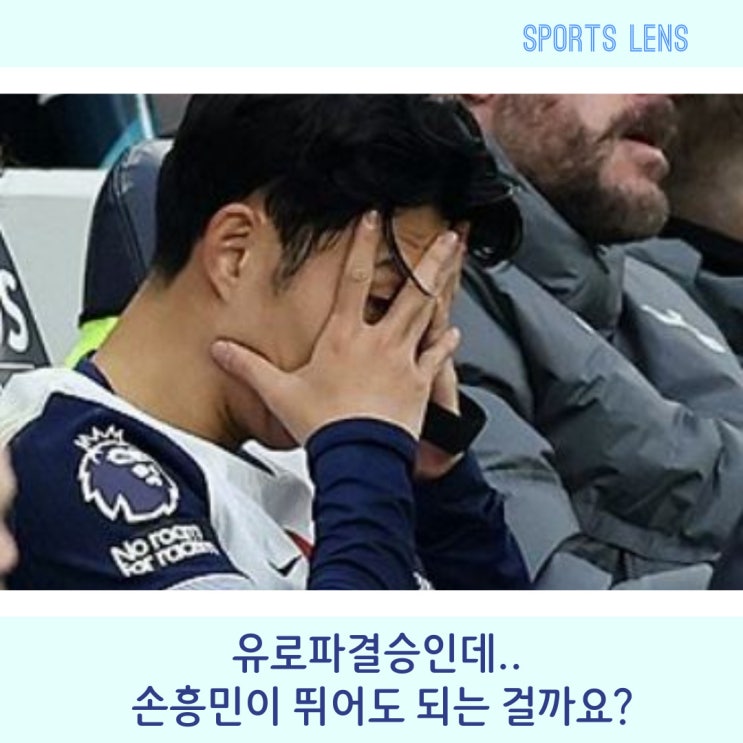 케인도 무리하다 망했다.. <b>손흥민 유로파결승</b>, 그 선택은?