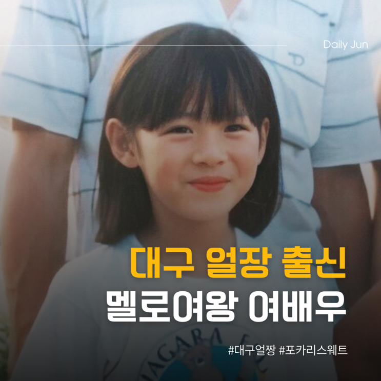  대구 얼짱 출신 멜로여왕 여배우 정체
