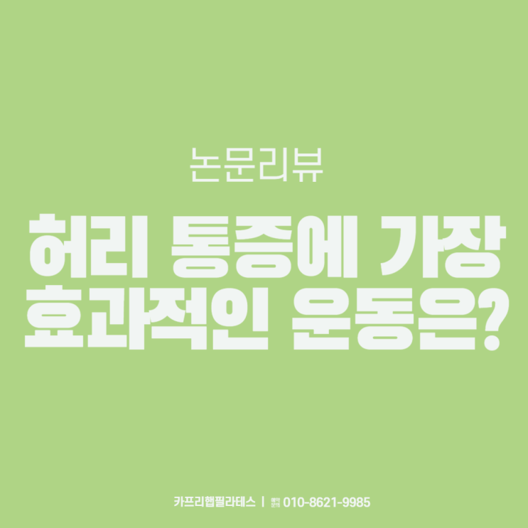  【약수역재활운동】 허리 통증에 가장 효과적인 운동은?