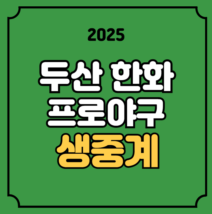 <b>두산</b> 베어스 한화 이글스 중계 <b>잭로그</b> 문동주 경기일정... 