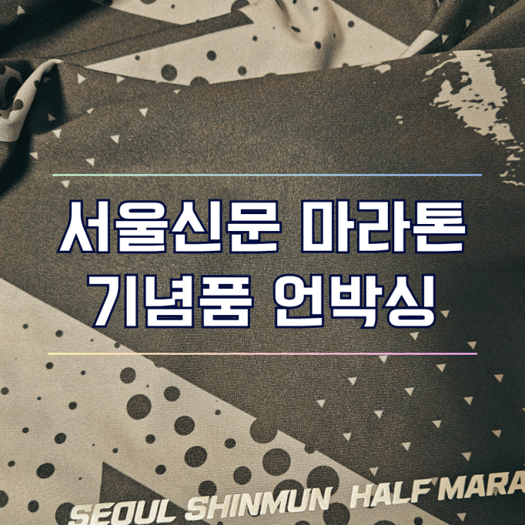  기다리던 그것이 지금 도착! 하프마라톤 기념품 배송 언박싱