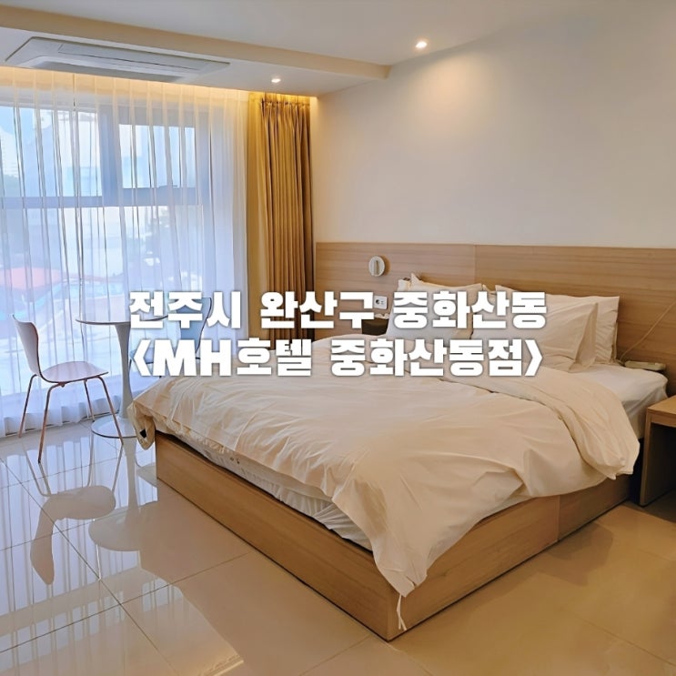  가성비 전주 숙소 완산구 엠에이치 호텔 중화산동점