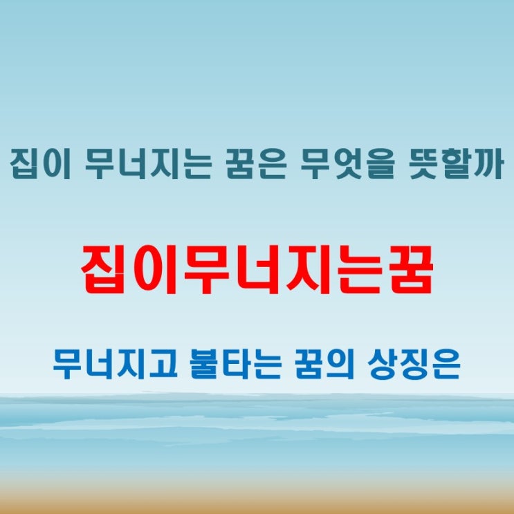  집이무너지는꿈 해석, 불타는 꿈과 비교하면 보이는 변화