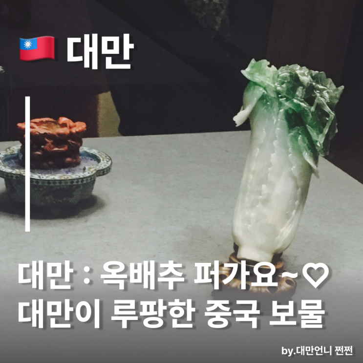  대만고궁박물관, 중국의 진귀한 보물들이 왜 대만에? 꼭 봐야할 보물 3종 대만 타이베이 여행