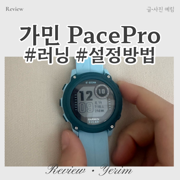  가민 워치 러닝 페이스프로 설정방법