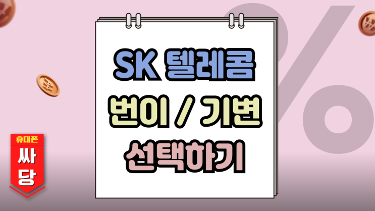  SK 번호이동 기기변경 고민 최적의 선택하기