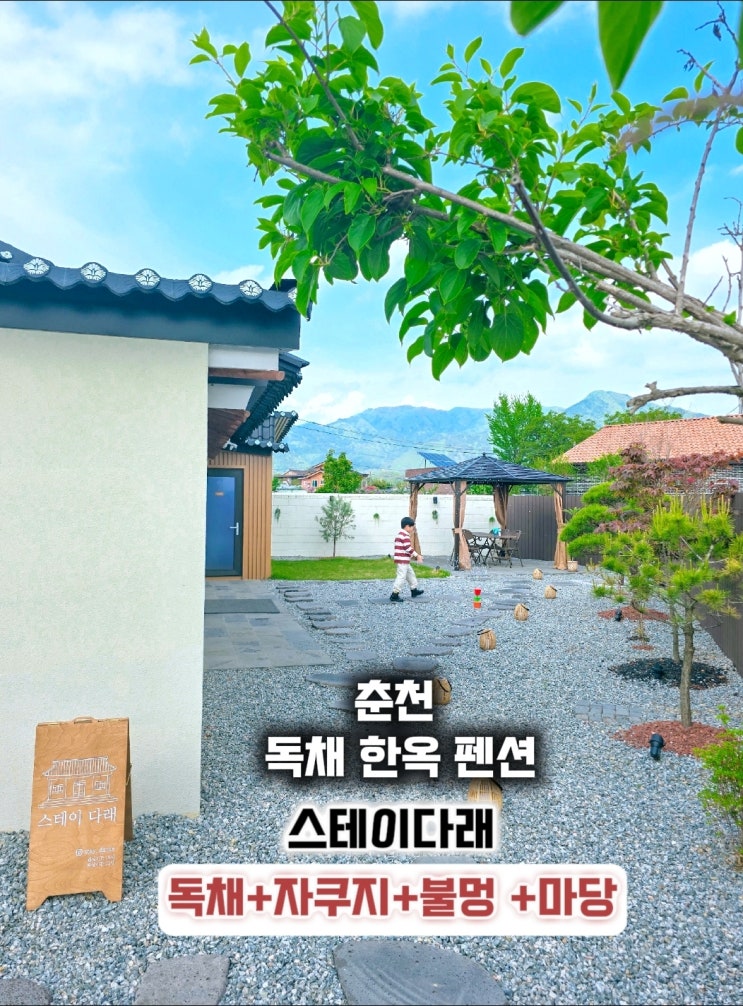  춘천 한옥 독채펜션- 스테이다래 스파 가족펜션
