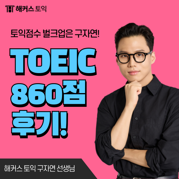  토익 수능 난이도 차이? 영어 3등급의 860점 달성 후기