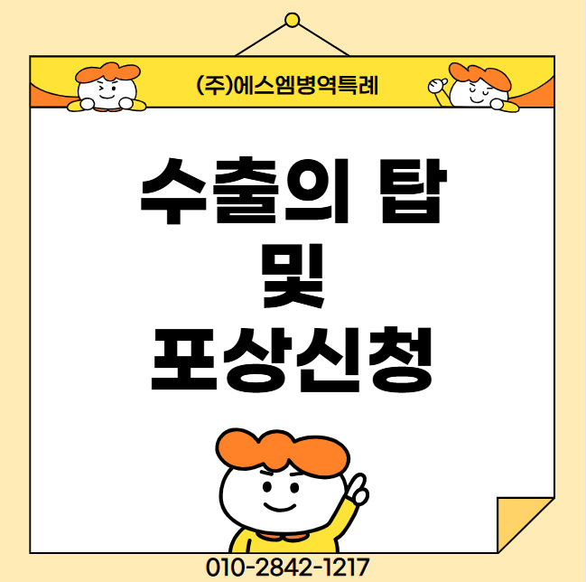 <b>무역의 날 수출의 탑</b> 및 포상 신청안내 !