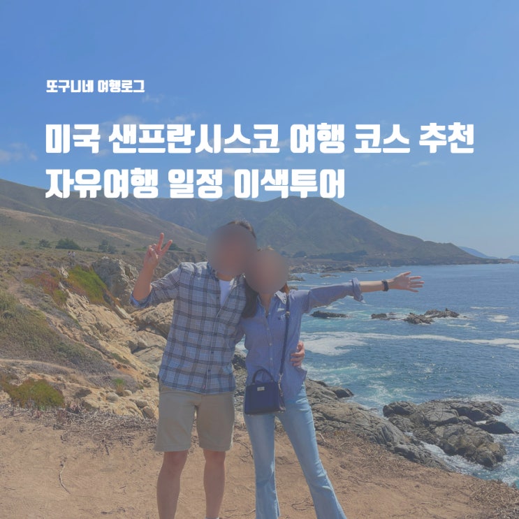  미국 샌프란시스코 여행 코스 추천 자유여행 일정 가볼만한곳