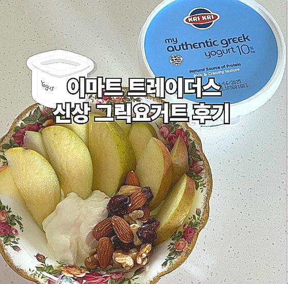 이마트 트레이더스 추천템 신상품 크리크리 어센틱 그릭요거트