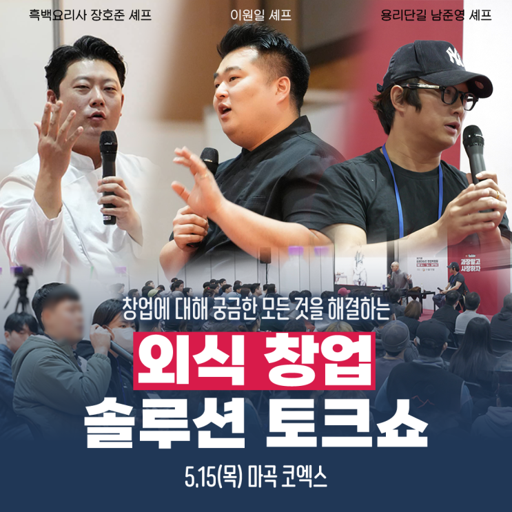  서울 마곡 코엑스 개최 COEX 프랜차이즈창업박람회 이원일 토크쇼