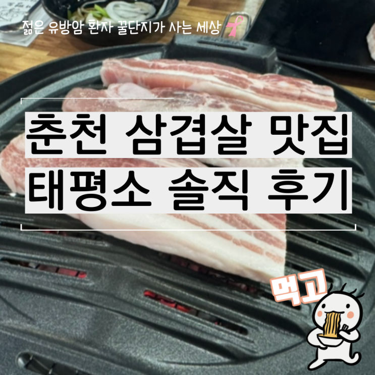  춘천 삼겹살 맛집 태평소 퇴계본점 가족 저녁 후기