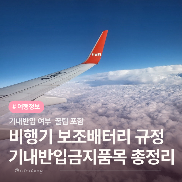  국내선 보조배터리 규정 기내 반입금지 품목 총정리