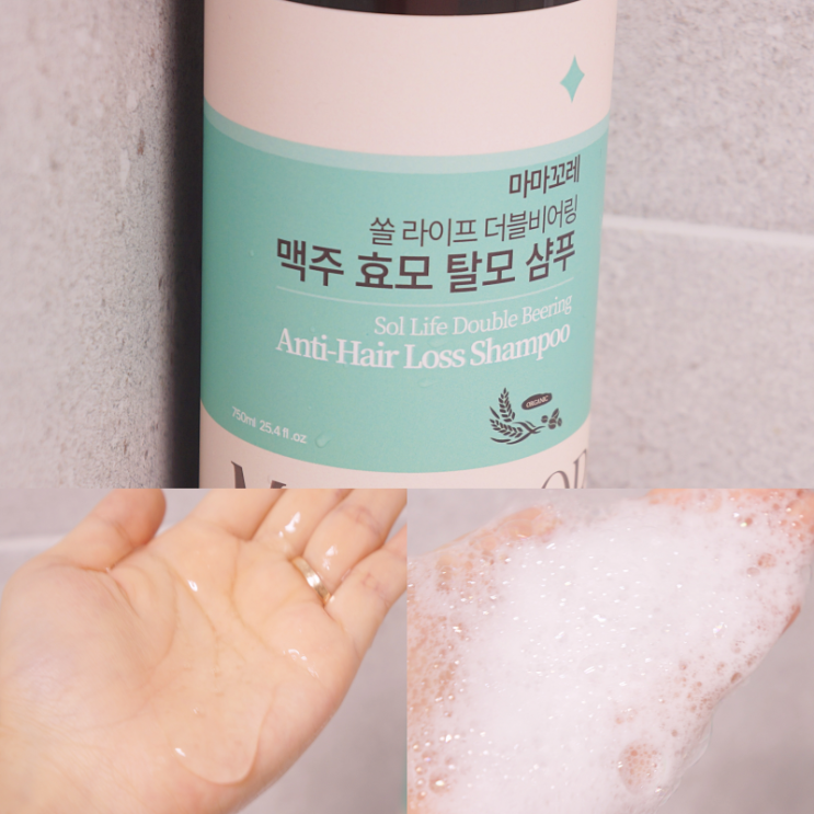  탈모샴푸 추천 지성두피 두피냄새 고민 해결! 마마꼬레 더블 비어링 샴푸