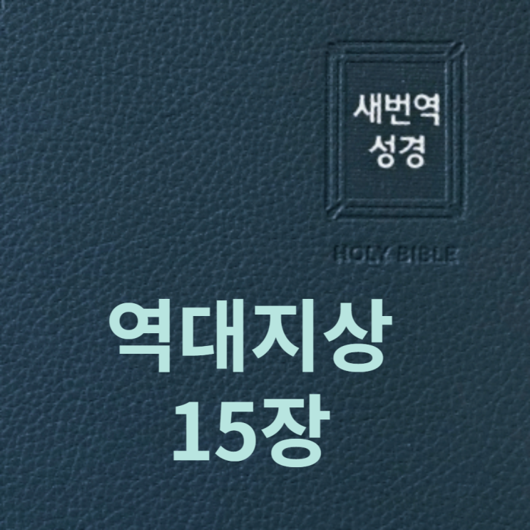 역대지상 15장 역대지상 15장