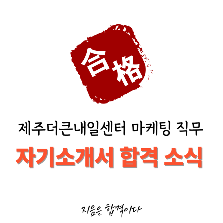  [합격소식_130] 제주더큰내일센터 마케팅 직무 자기소개서 합격소식