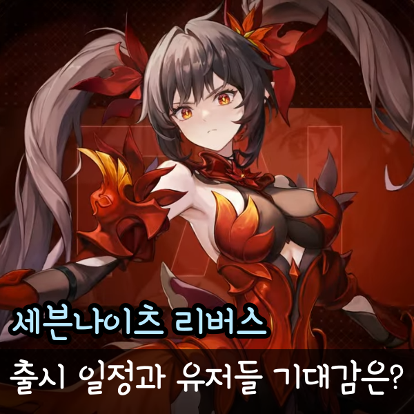  세븐나이츠 리버스 모바일 출시일과 오픈 시간 기대감은?