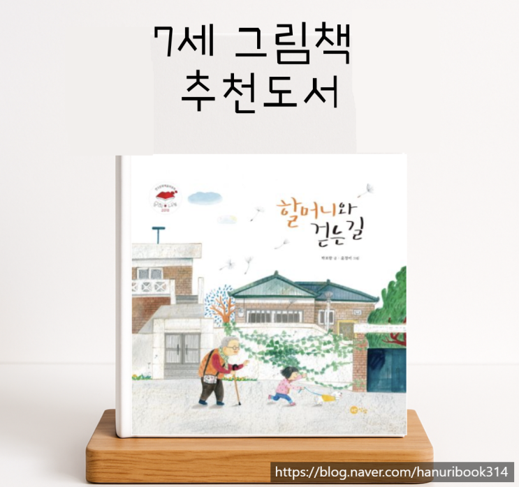  7세 그림책 추천 : 할머니와 걷는 길 감성동화 & 독후 활동