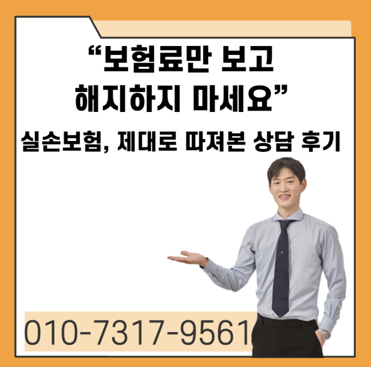  “보험료만 보고 해지하지 마세요” 실손보험, 제대로 따져본 상담 후기
