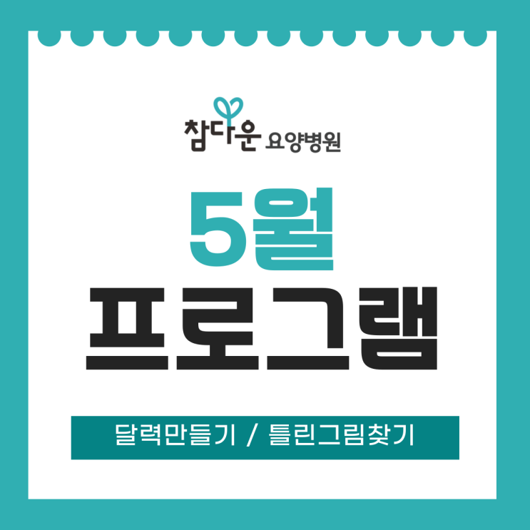  노원외래투석 5월 인지 활동 | 틀린 그림 찾기·달력 만들기