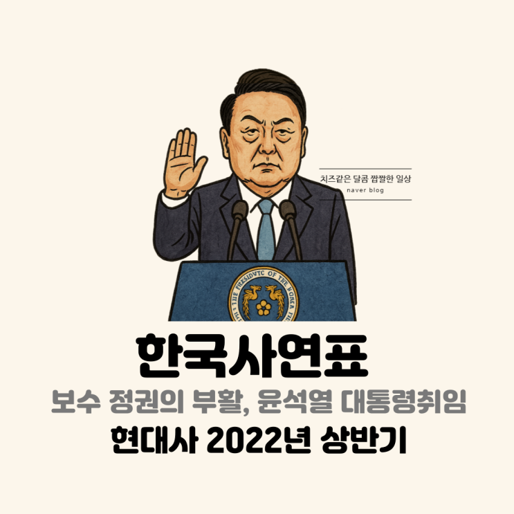 한국사연표 - 현대사 2022년 상반기 편 : 윤석열 대통령 취임
