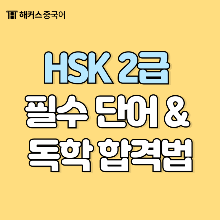  hsk 2급 시험 필수 단어 정리 + 독학 합격 공부법