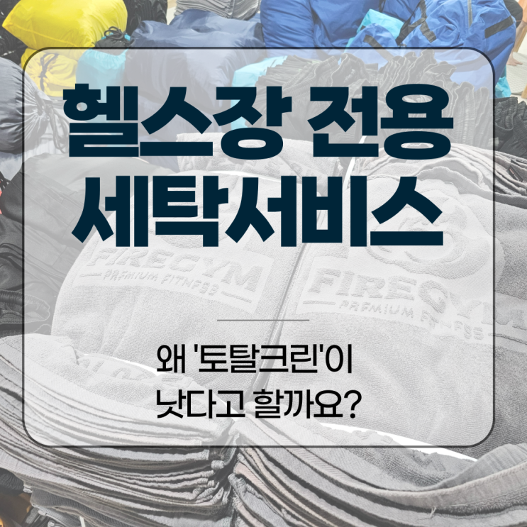  헬스장 전용 세탁서비스, 왜  '토탈크린'이 낫다고 할까요?
