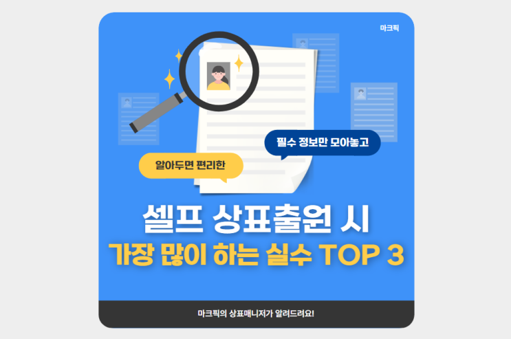  셀프 상표출원 시 가장 많이 하는 실수 TOP 3