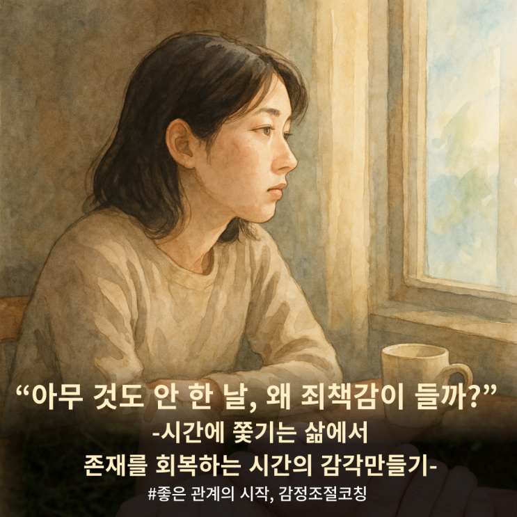  “아무 것도 안 한 날, 왜 죄책감이 들까?” | 시간에 쫓기는 삶에서 존재를 회복하는 시간의 감각만들기