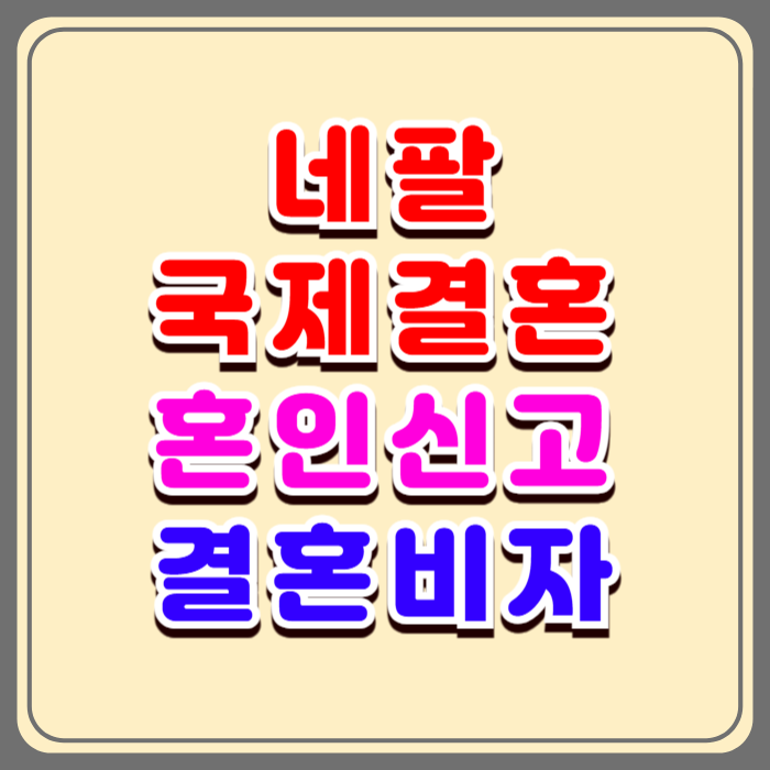 네팔여자 국제결혼 절차 및 결혼비자(F6) 초청 준비서류 총정리 네팔여자 국제결혼 절차 및 결혼비자(F6) 초청 준비서류 총정리
