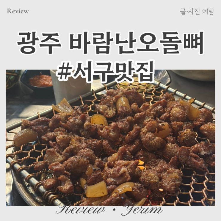  광주 야식 맛집 바람난오돌뼈