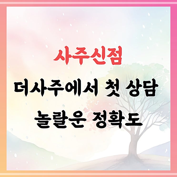  사주신점, 더사주에서 첫 상담 놀라운 정확도