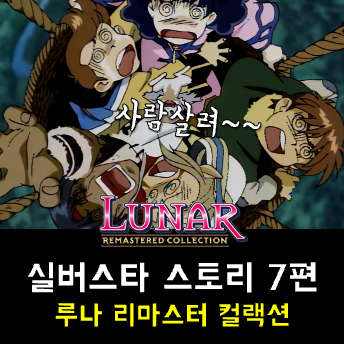  루나 실버스타 스토리 공략 - 일루크 마을, 적룡의 동굴