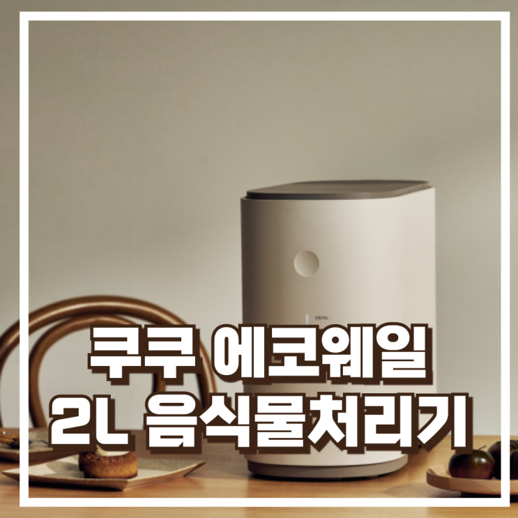  쿠쿠 에코웨일 CFD-ENL201DCGW 2L 건조분쇄 음식물처리기 리뷰, 혜택가