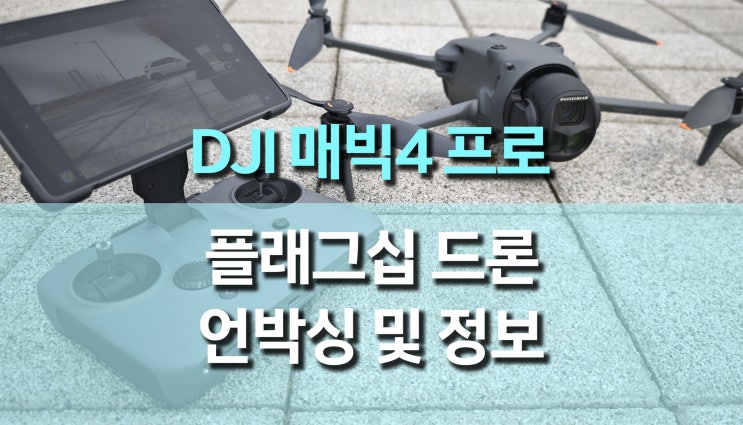 DJI 매빅4 프로 드론 출시! 트리플 카메라부터 512GB까지, 전문가의 하늘을 책임지다 DJI 매빅4 프로 드론 출시! 트리플 카메라부터 512GB까지, 전문가의 하늘을 책임지다