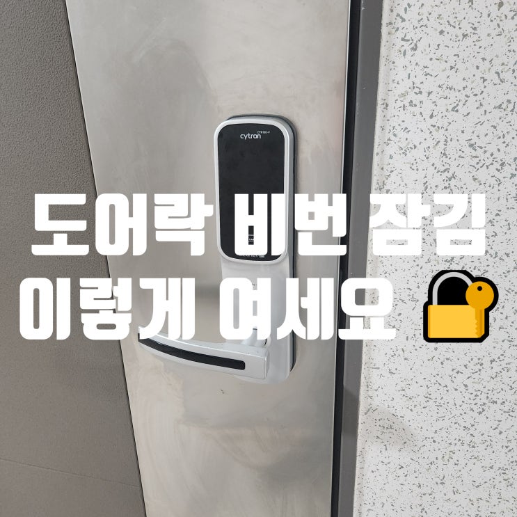  CYTRON CTR100-F 도어락 비밀번호 잊어버림 생각안날때 번호키 여는법 강서구 마곡동 열쇠