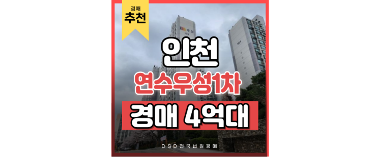 인천아파트경매 연수우성1차 경매 분석 인천아파트경매 연수우성1차 경매 분석