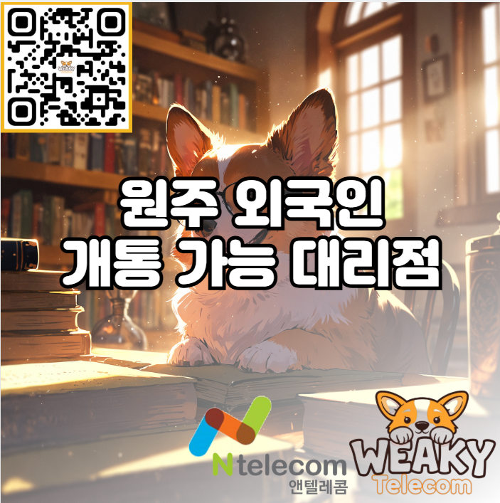  원주 외국인 개통 대리점 예약 후 방문으로 빠르게 휴대폰 개통하기