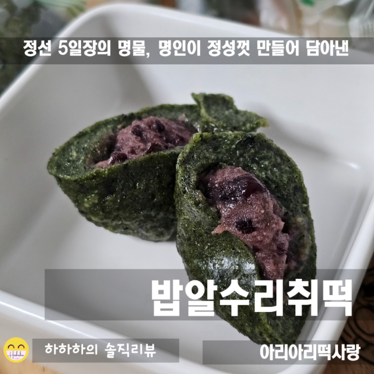  강릉여행 정선5일장 특산품 아리아리떡사랑의 수리취떡 밥알찹쌀떡