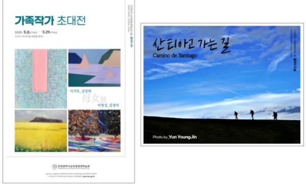 인천광역시교육청평생학습관, ‘가족 작가 초대전’·‘산티아고 가는 길’ 전시 개최