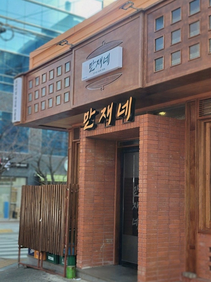  만재네 진해용원점, 진정한 용원삼겹살의 맛을 경험하다