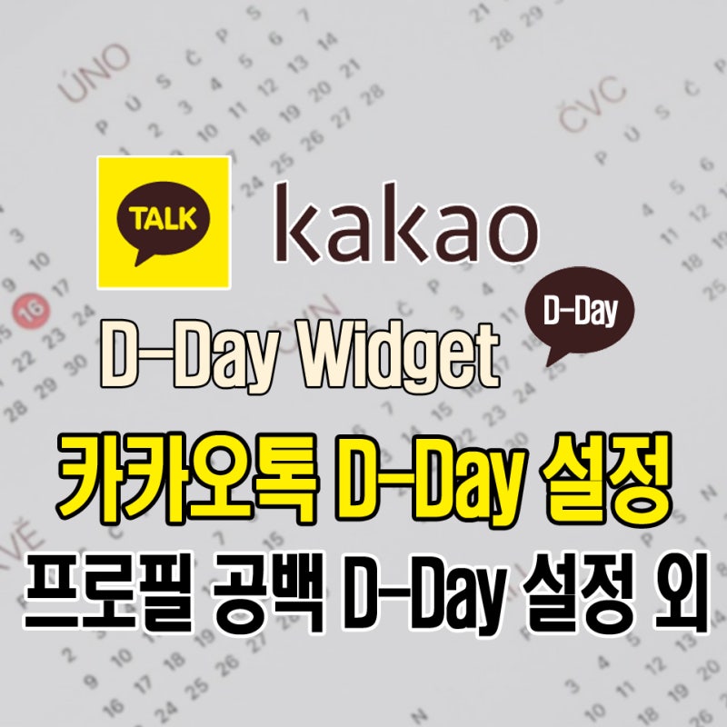 카카오톡 프로필 디데이 추가 설정 및 꾸미기 - 공백 복사를 통한 카톡 D-Day 위젯 만들기
