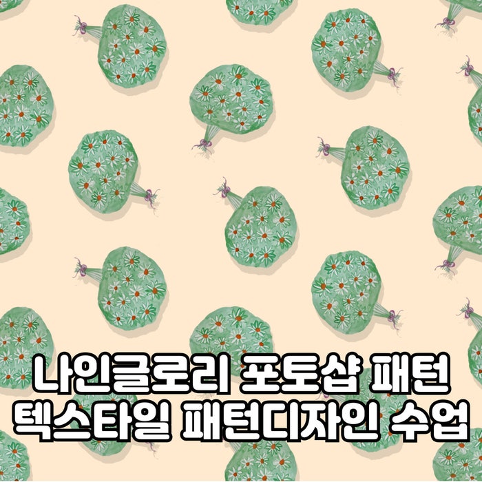  텍스타일디자이너에게 배우는 포토샵으로 패턴디자인 만들기 온라인수업