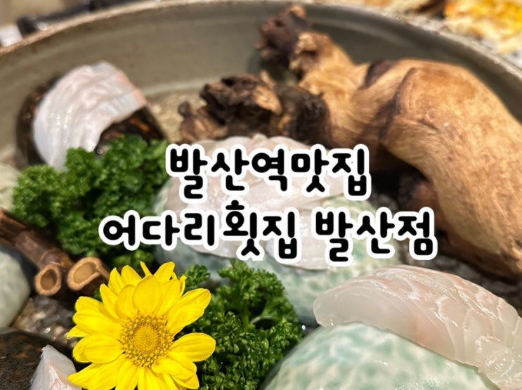  어다리횟집 발산점! 푸짐한 스끼다시에 회 무한리필까지 갖춘 발산역맛집