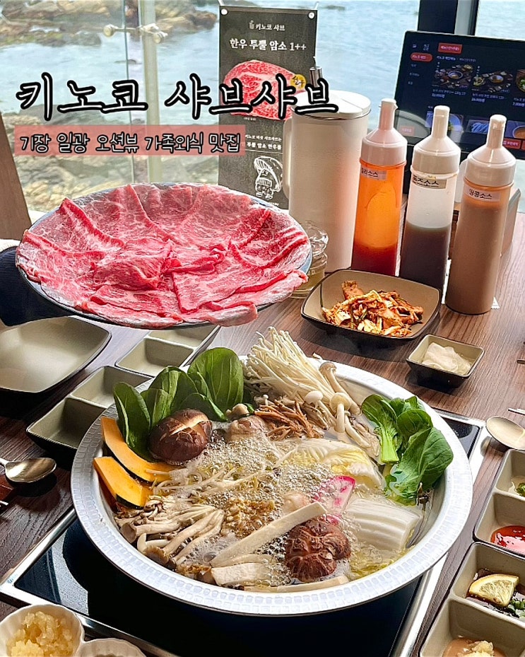  부산 기장 일광맛집 가족외식 키노코 샤브샤브 오션뷰 데이트 점심