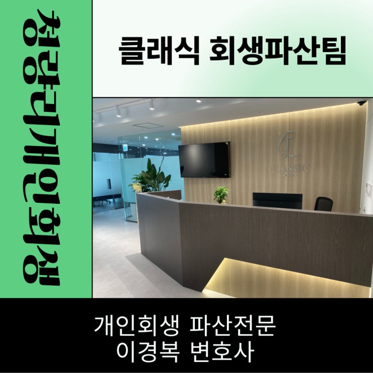  청량리개인회생 현명한 사람들의 선택