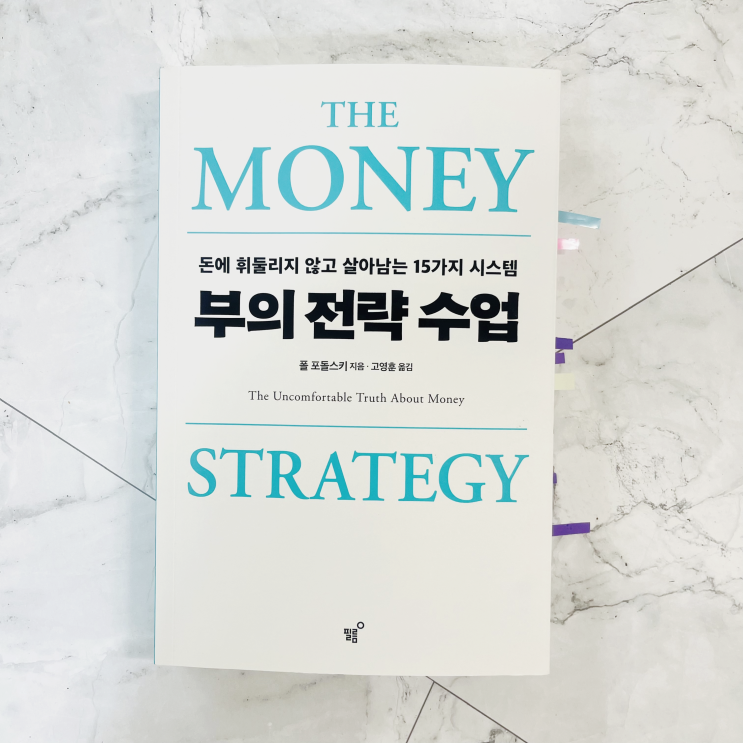  The Money 폴 포돌스키의 부의 전략 수업 / 인생선배의 찐조언