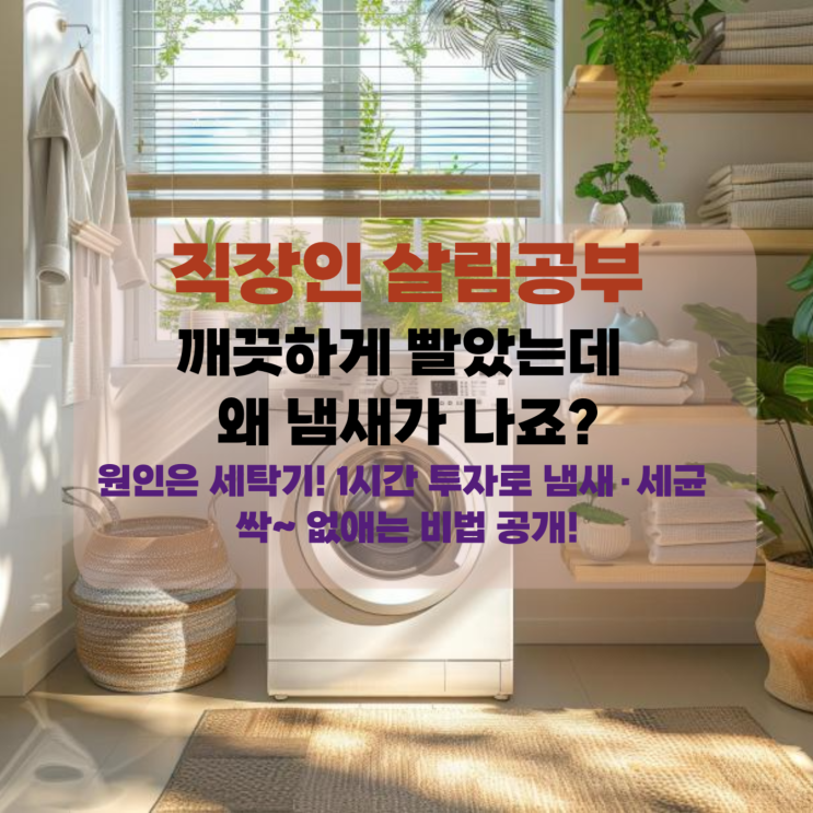  [살림] 깨끗하게 빨았는데 왜 냄새가 나죠? - 원인은 세탁기! 1시간 투자로 냄새·세균 싹~ 없애는 비법 공개!