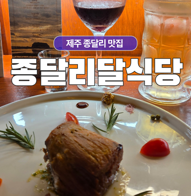  종달리 맛집 오마카세 꼭 가시라 종달리달식당 